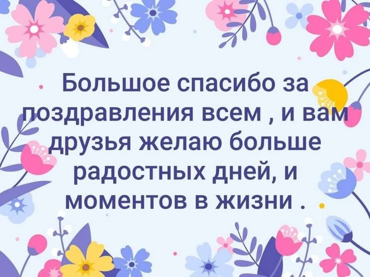 Картинка благодарность за поздравление с днем рождения Pin von Наталья auf Поздравления Geburt, Geburtstag, Karten