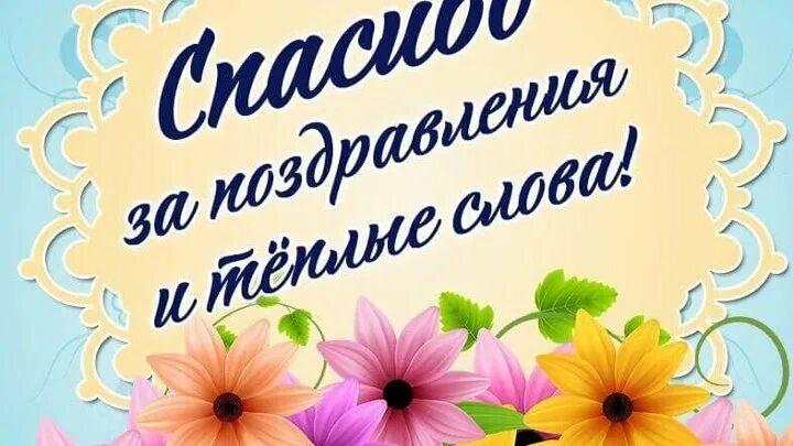 Картинка благодарность за поздравление с днем рождения Наталия Бухтоярова (Пономарева) - Заметки OK.RU