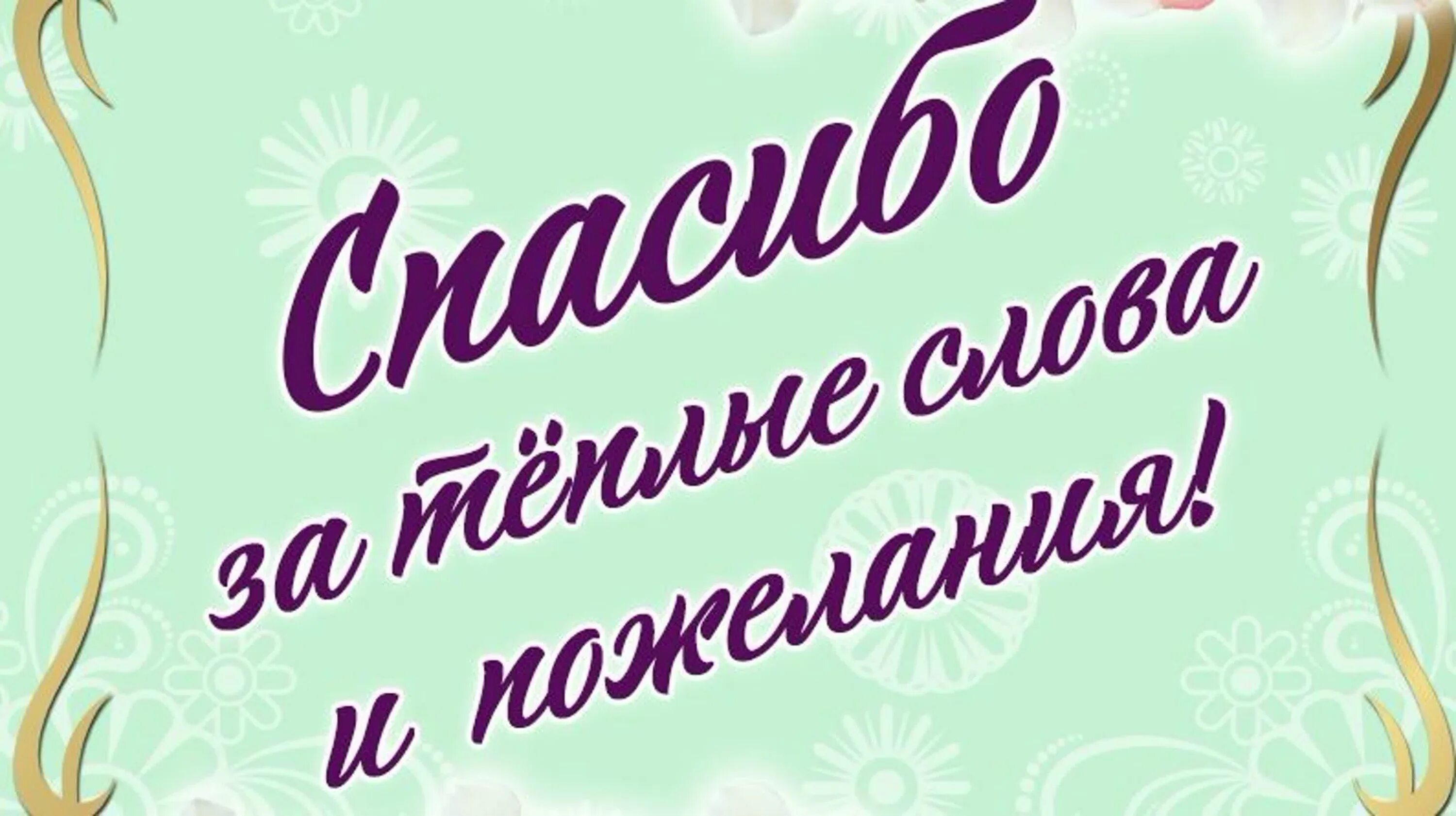 Картинка благодарность за поздравление с днем рождения Спасибо друзьям за поздравления в стихах пошагово