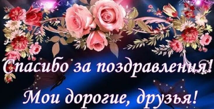 Картинка благодарность за поздравление с днем рождения Пин от пользователя Larisa на доске спасибо С днем рождения, Гифки, Именины
