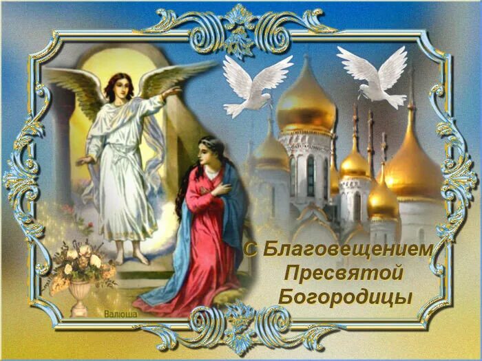 Картинка благовещение пресвятой богородицы поздравления 7 апреля 2019 года Благовещение Пресвятой Богородицы: что это за праздник и как 