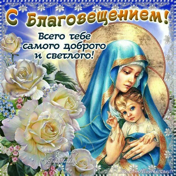 Картинка благовещение пресвятой богородицы поздравления Пин на доске Разные праздники. Пасхальная открытка, Христианские картинки, Поздр