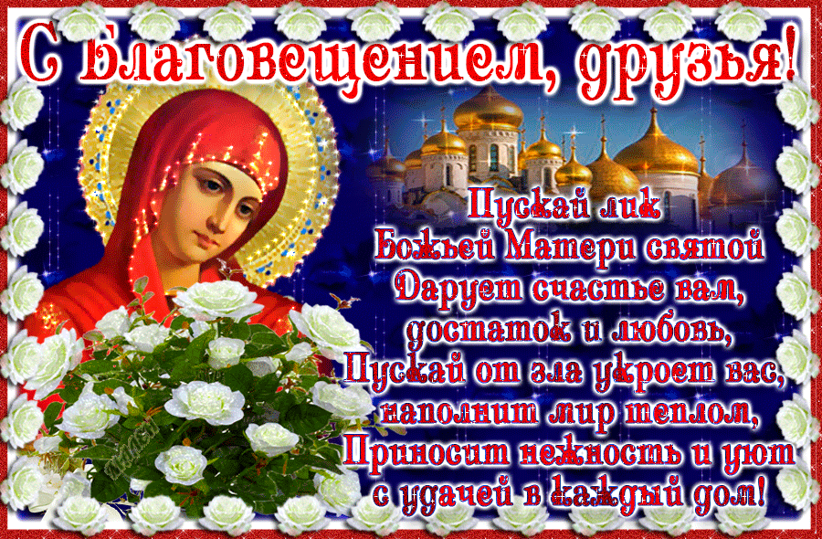 Картинка благовещение пресвятой богородицы поздравления Гиф открытка с Благовещеньем друзьям