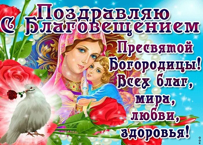 Картинка благовещение пресвятой богородицы поздравления Открытки с Благовещением Пресвятой Богородицы Пасхальная открытка, Картинки, Пра