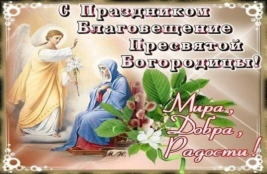 Картинка благовещение пресвятой богородицы скачать бесплатно Благовещение. Поздравления, картинки, смс