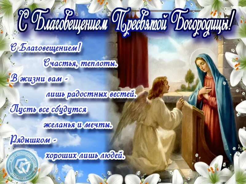 Картинка благовещение пресвятой богородицы скачать бесплатно С Благовещением! Счастья, теплоты. В жизни вам - лишь радостных вестей. Пусть вс
