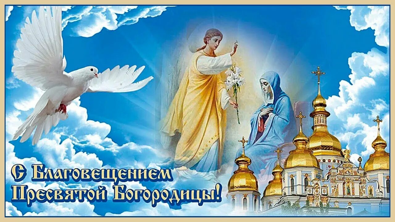 Картинка благовещение пресвятой богородицы скачать бесплатно 7 апреля Благовещение Поздравление с Благовещением Пресвятой Богородицы - YouTub