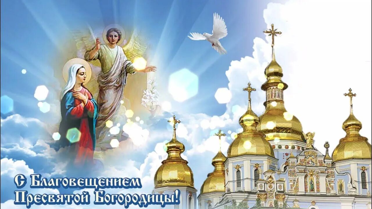 Картинка благовещение пресвятой богородицы скачать бесплатно Поздравление с праздником Благовещение Пресвятой Богородицы! - YouTube