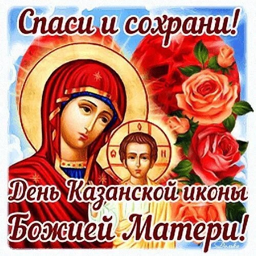 Картинка богородица спаси и сохрани С ДНЕМ КАЗАНСКОЙ ИКОНЫ! Gif-анимация, Анимация, Материя