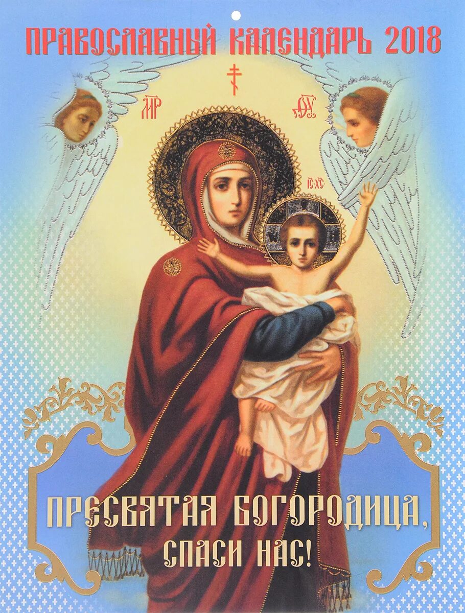 Картинка богородица спаси и сохрани Календарь на 2018 год (на скрепке). Пресвятая Богородица, спаси нас! - купить с 