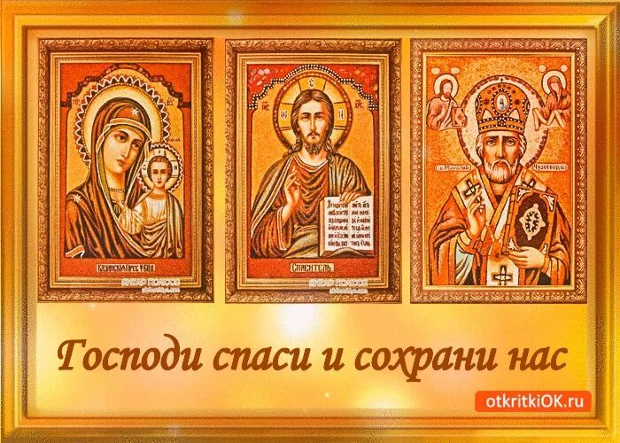 Картинка богородица спаси и сохрани https://cdn.otkritkiok.ru/posts/big/gospodi-spasi-i-sohrani-otkritka.gif