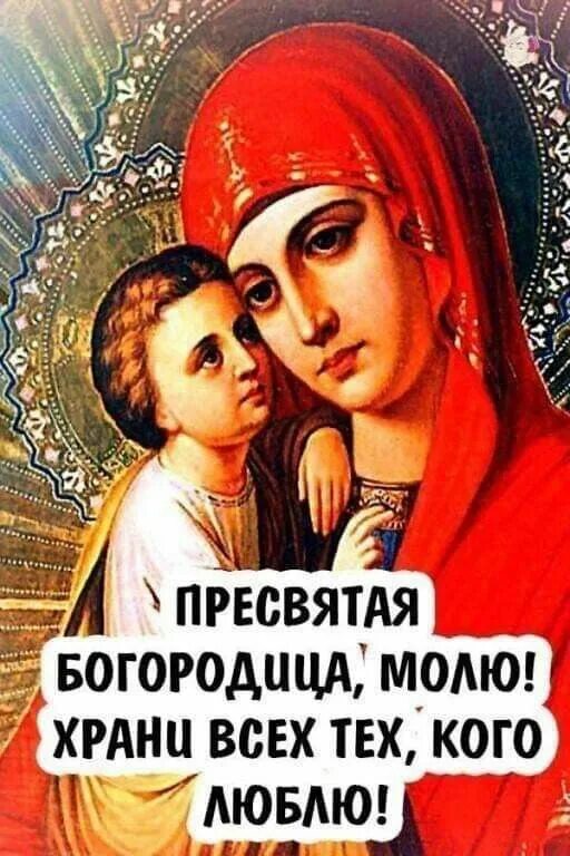 Картинка богородица спаси и сохрани Pin auf доброй ночкі Gebet