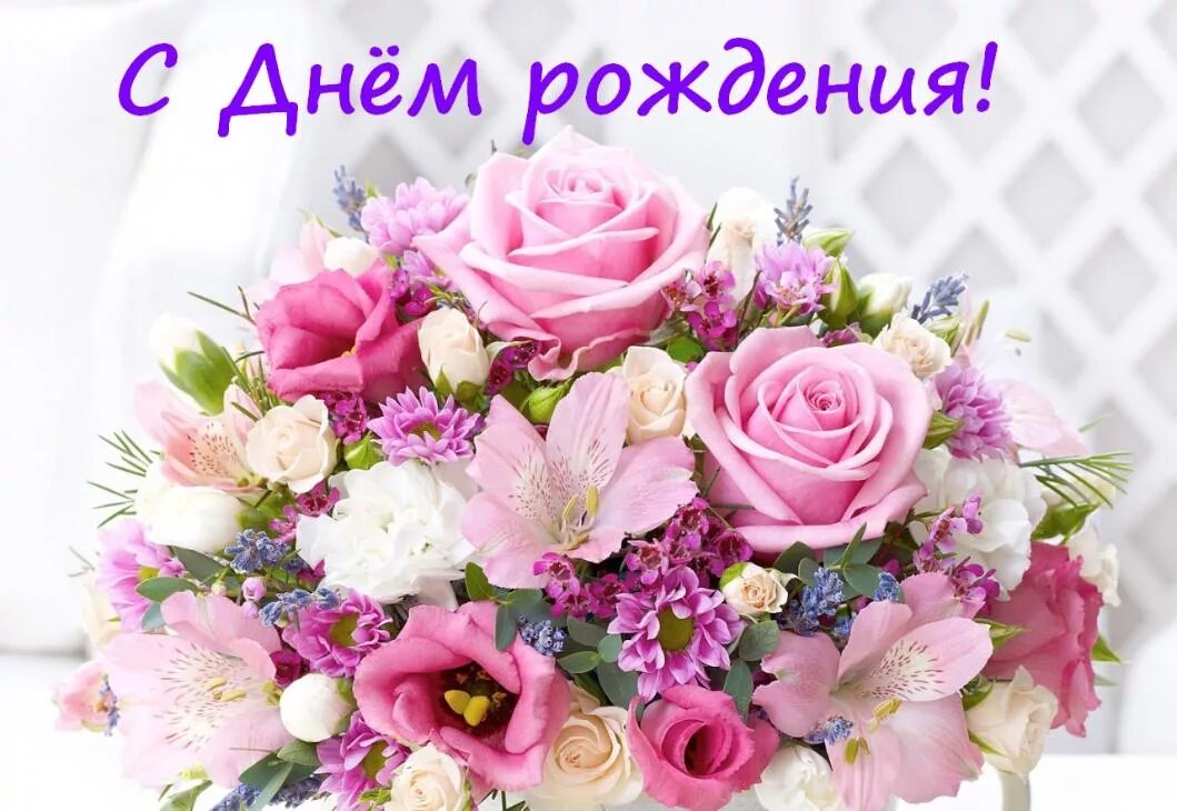 Картинка букет цветов с днем рождения женщине Новости учреждения - Городская больница № 2