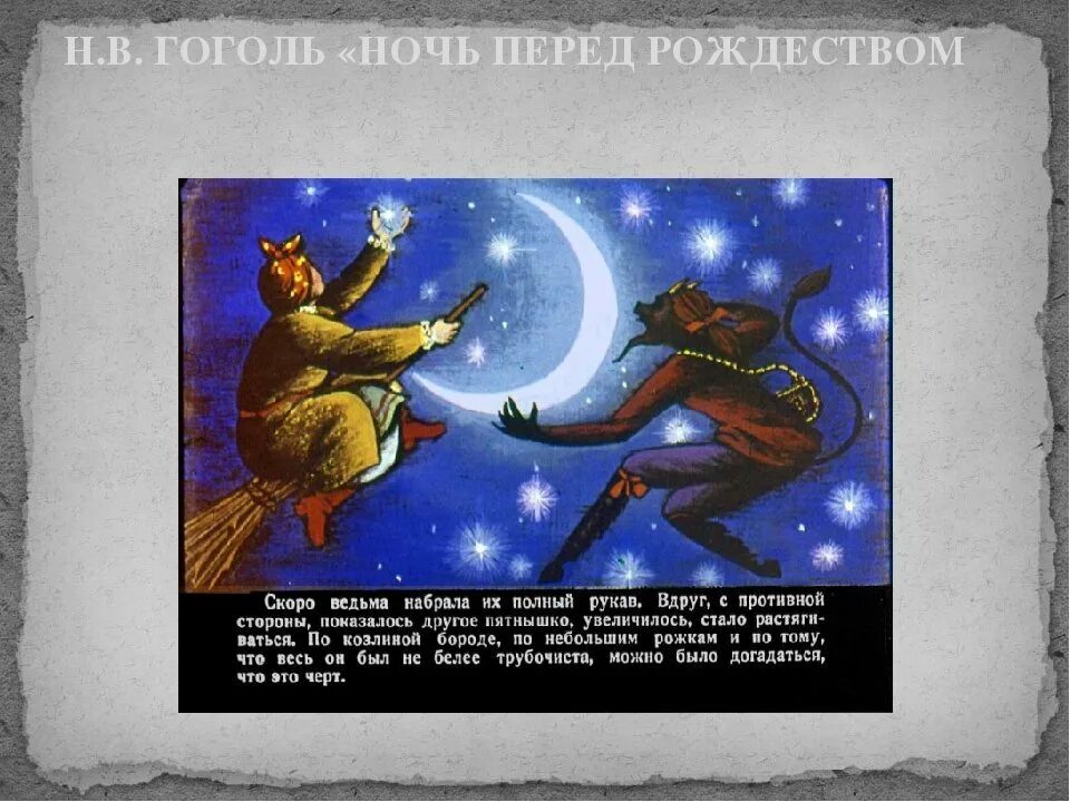 Картинка черта ночь перед рождеством Картинки ПЕРЕСКАЗ РАССКАЗА НОЧЬ ПЕРЕД РОЖДЕСТВОМ