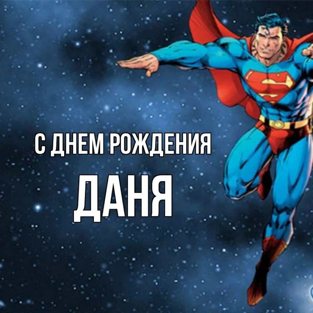 Картинка даня с днем рождения прикольные Открытка с именем Даня С днем рождения. Открытки на каждый день с именами и поже