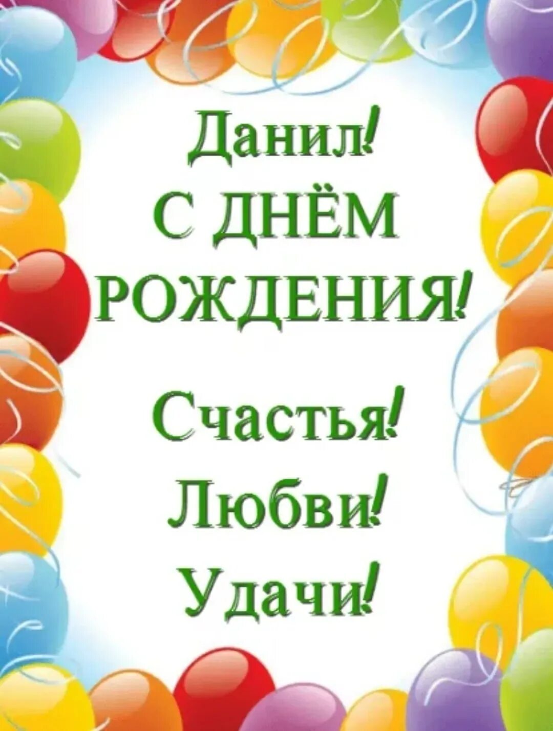 Картинка даня с днем рождения прикольные Поздравить с днем рождения даню: найдено 89 изображений