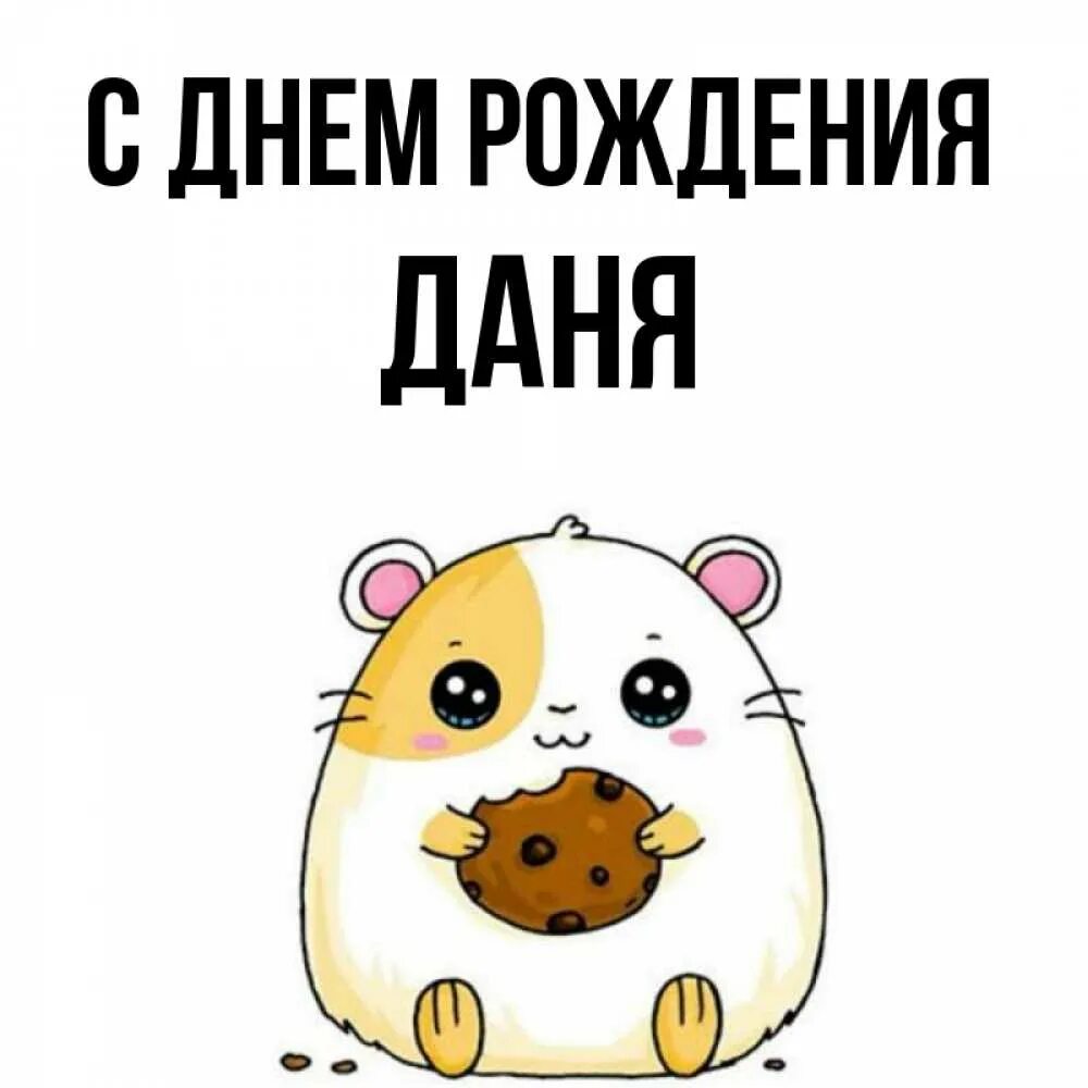 Картинка даня с днем рождения прикольные Открытка с именем Даня С днем рождения розовая роза для родных. Открытки на кажд