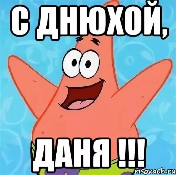 Картинка даня с днем рождения прикольные Даниил Зяблов: записи профиля ВКонтакте