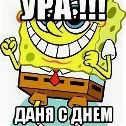 Картинка даня с днем рождения прикольные Расскажи дане