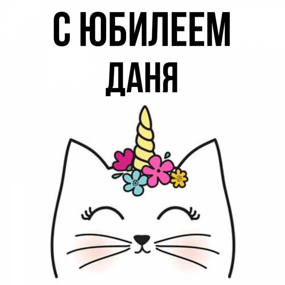 Картинка даня с днем рождения прикольные Открытка с именем даня С юбилеем Котик с рогом. Открытки на каждый день с именам