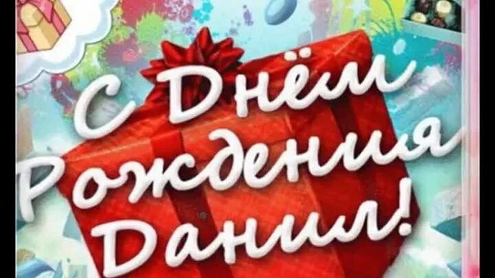 Картинка даня с днем рождения прикольные Смотрите видео "Данефан -это когда... С днём рождения, Данил!:) 26.01.2017 г." в