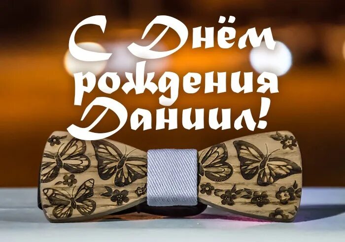 Картинка даня с днем рождения прикольные Сегодня, 14 апреля, свой День рождения отмечает учащийся - Астапенко Даниил! Поз