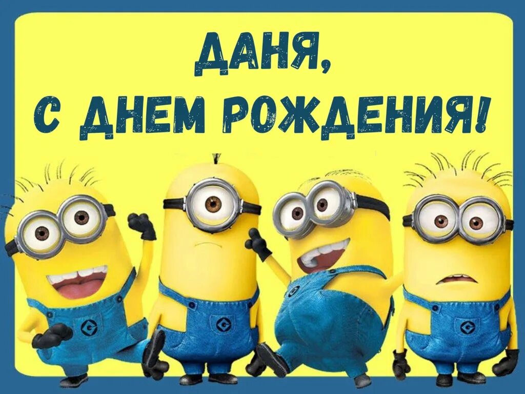 Картинка даня с днем рождения прикольные Наш Даня сегодня именинник. Растёт смышленый и энергичный парень! Желаем успехов
