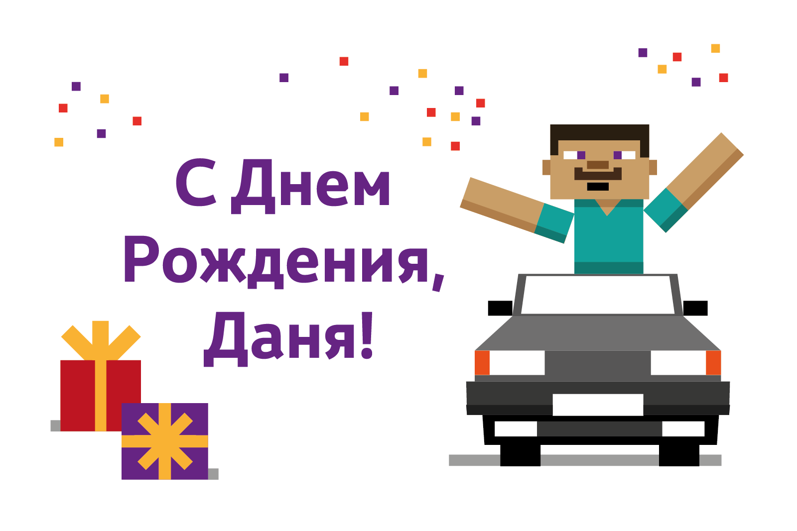 Картинка даня с днем рождения прикольные Как порадовать Дану: прикольные и красивые поздравления с днем рождения
