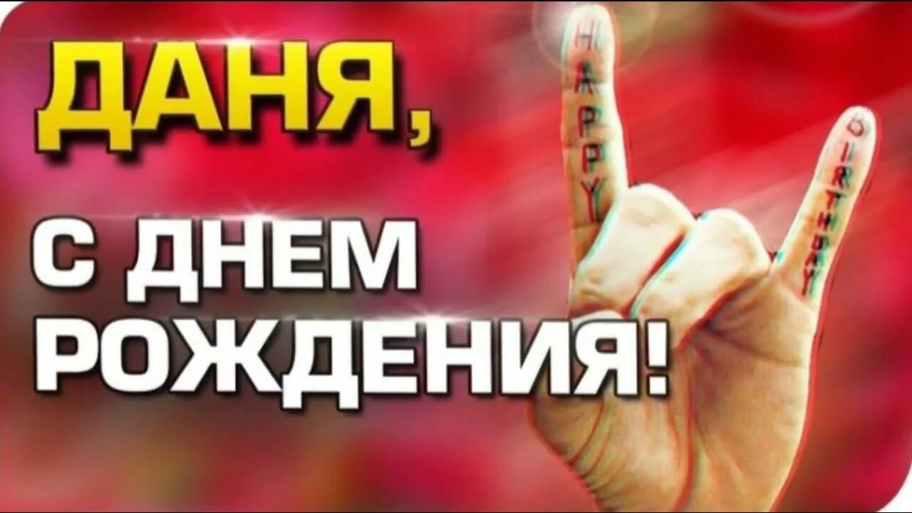 Картинка даня с днем рождения прикольные День рождения данила - Фото
