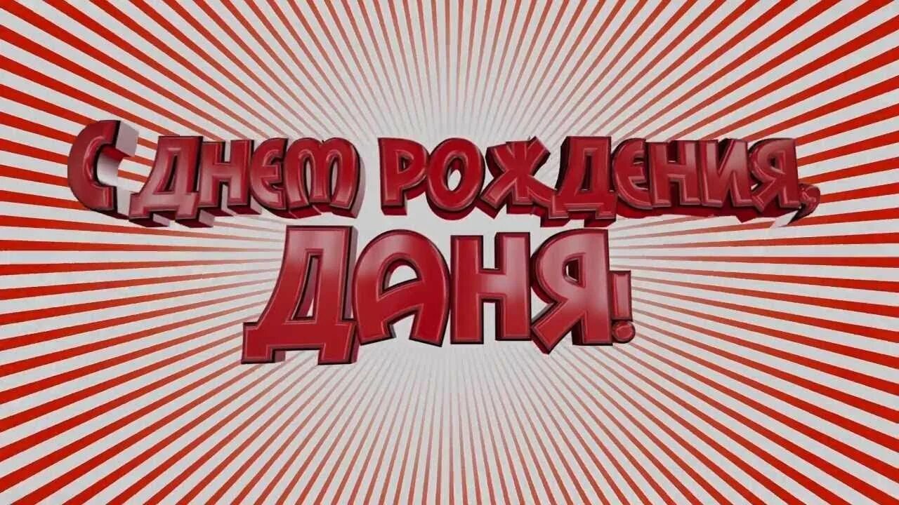 Картинка даня с днем рождения прикольные PARTY BUS Харьков 2018. День рождения Данила. (Организация праздников тел 050 85