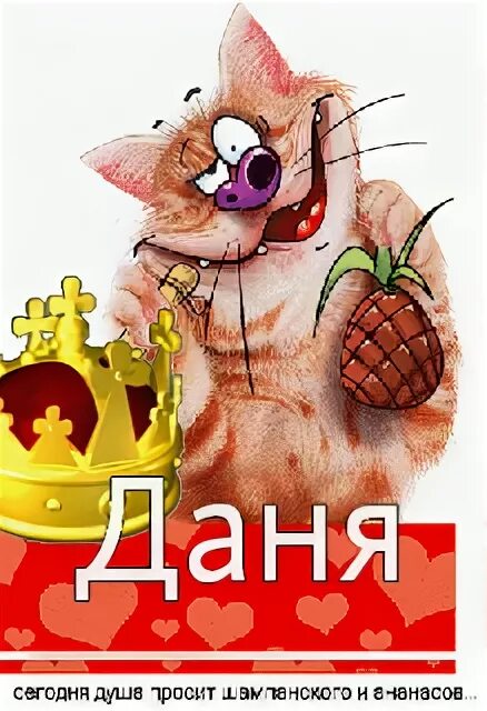 Картинка даня с днем рождения прикольные Картинки с именами Даня.