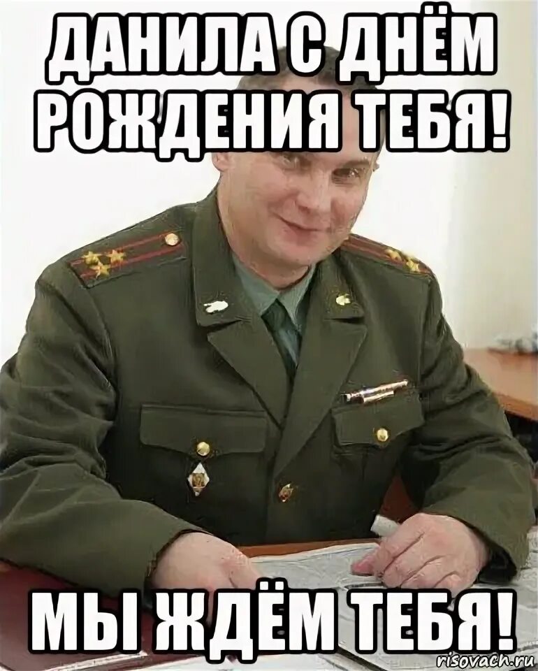 Картинка даня с днем рождения прикольные С днем рождения данил смешные картинки - Olphoto.ru
