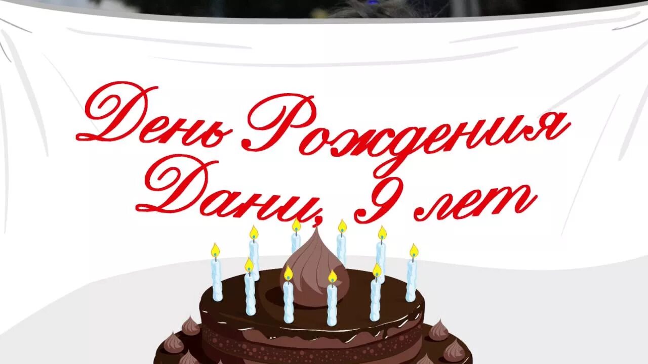 Картинка даня с днем рождения прикольные День рождения Дани, 9 лет, 2012 - YouTube