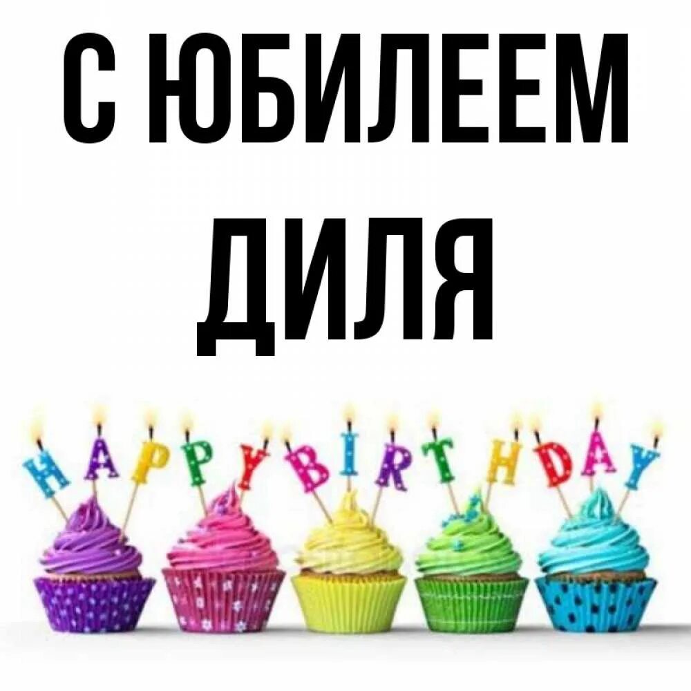 Картинка даня с днем рождения прикольные Открытка с именем Диля, С юбилеем картинки. Открытки на каждый день с именами и 
