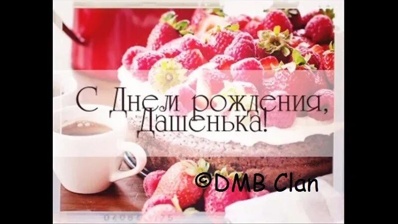 Картинка дашуля с днем рождения прикольные Дарья Писаренко 2017 Елена Сюренко ВКонтакте