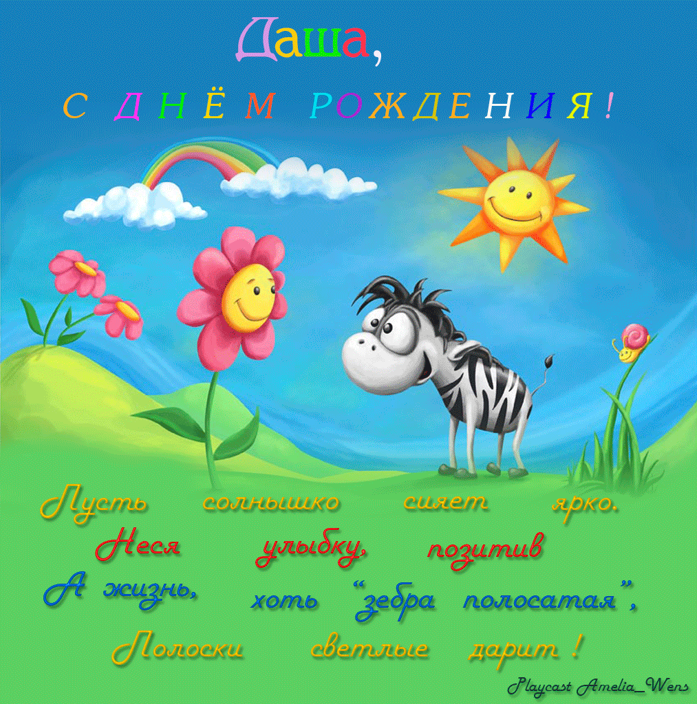 Картинка дашуля с днем рождения прикольные WordPress " Ошибка Happy birthday, Birthday, Happy