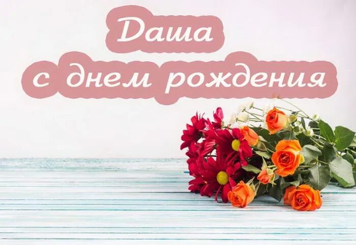 Картинка дашуля с днем рождения прикольные Картинки с днем рождения Даше, Дарье (45 открыток)