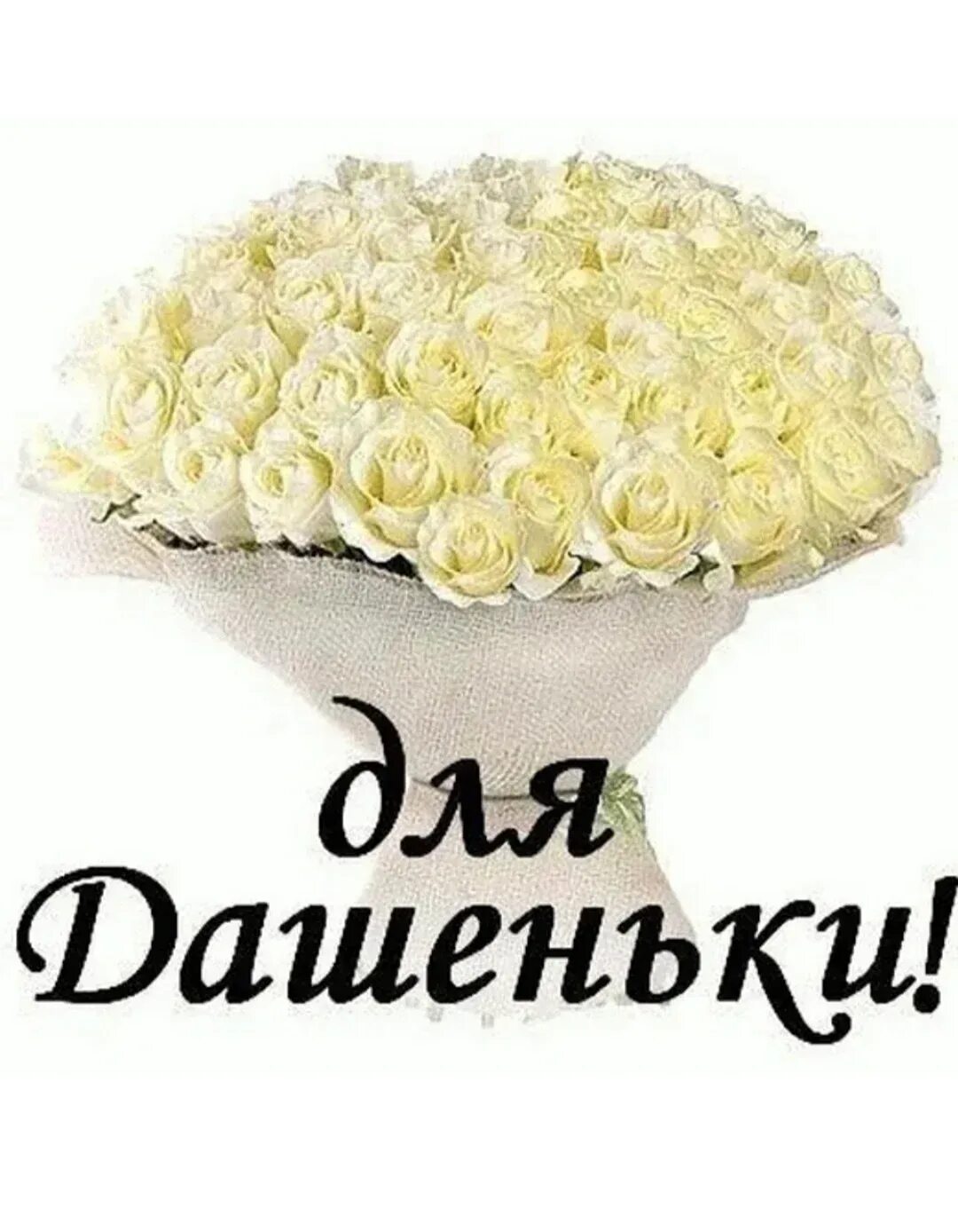 Картинка дашуля с днем рождения прикольные С Днем Рождения Даше Прикольные (58 картинок)