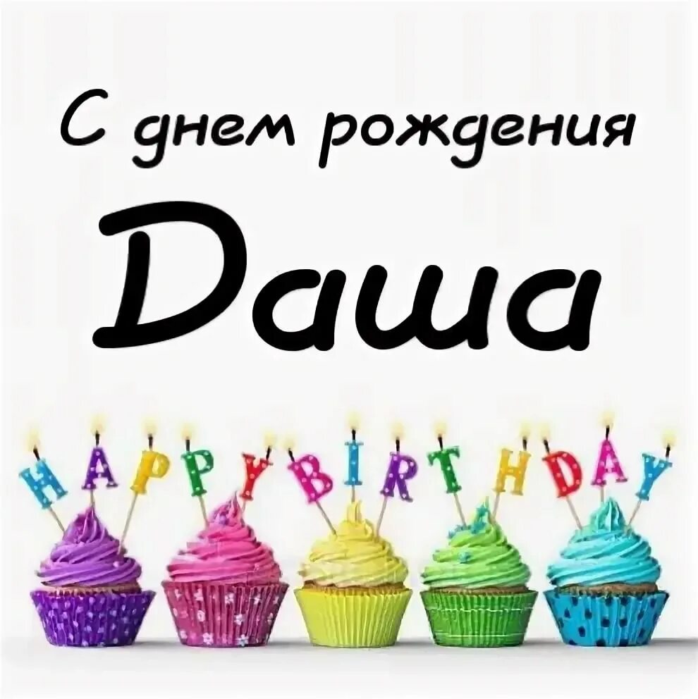 Картинка дашуля с днем рождения прикольные С днем рождения, Даша! 140 картинок