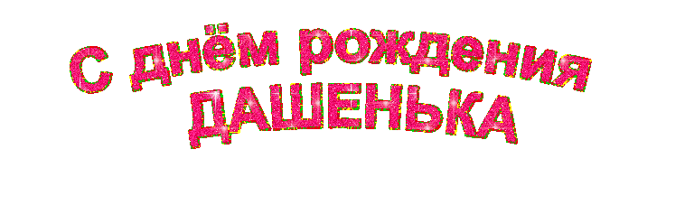 Картинка дашуля с днем рождения прикольные День рождения воспитанницы группы "Цветочная полянка". Новости