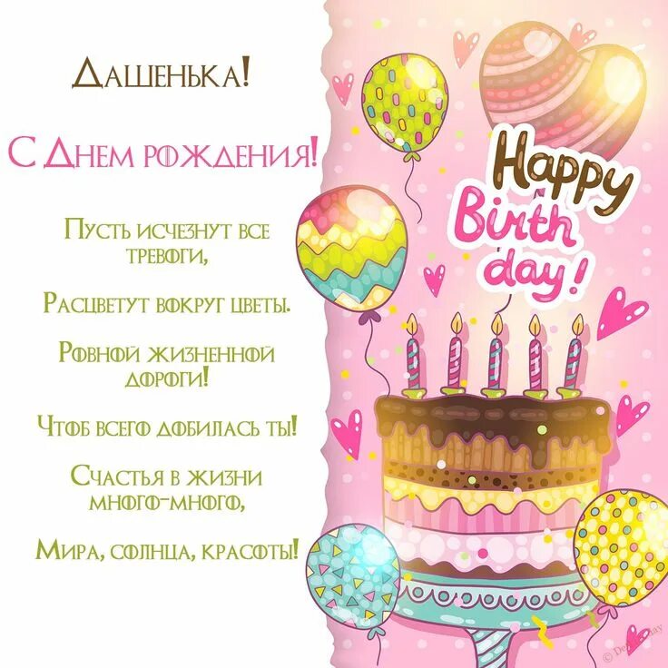 Картинка дашуля с днем рождения прикольные Pin by Ольга Брюс on С днём рождения! Happy birthday, Happy, Birthday