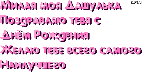 Картинка дашуля с днем рождения прикольные Привет Пипл!