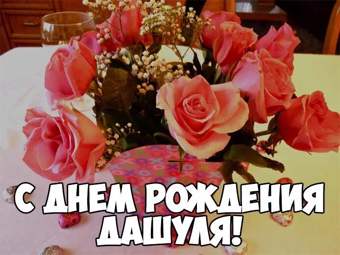 Картинка дашуля с днем рождения прикольные С Днем Рождения Дарья - прикольные и приятные картинки, открытки