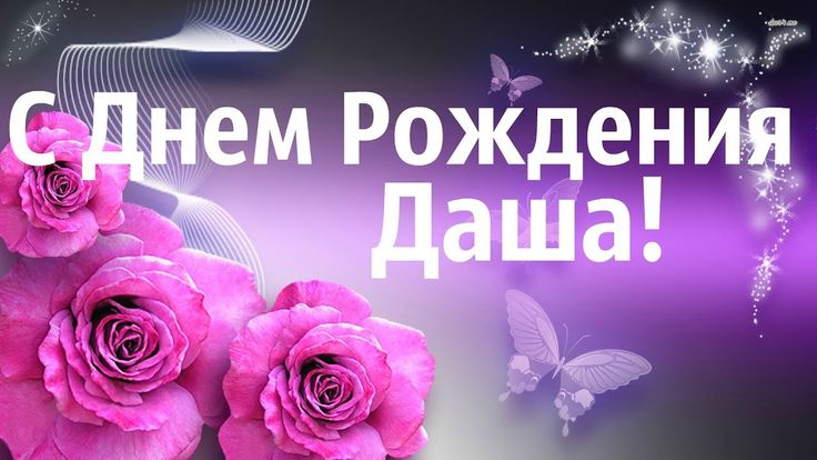 Картинка дашуля с днем рождения прикольные Поздравление С Днем Рождения Дарья! Интересное Поздравление Для Даши! Flowers, R
