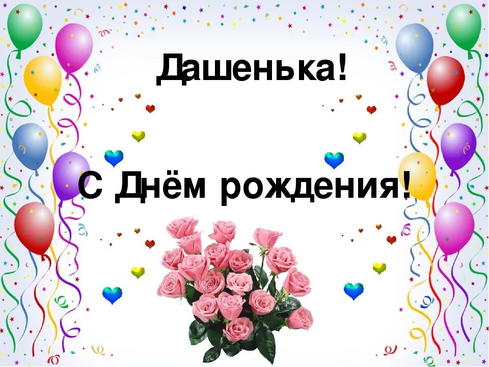 Картинка дашуля с днем рождения прикольные С днем рождения, Даша! Красивые поздравления с днем рождения Дарье в стихах и св