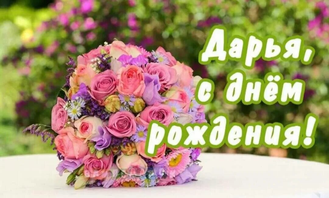 Картинка дашуля с днем рождения прикольные Дарья Азарова, с Днем Рождения! - Поздравляем - Bicho Forum