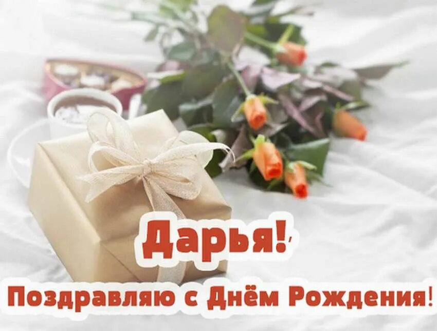 Картинка дашуля с днем рождения прикольные День дарьи картинки поздравления: найдено 73 изображений