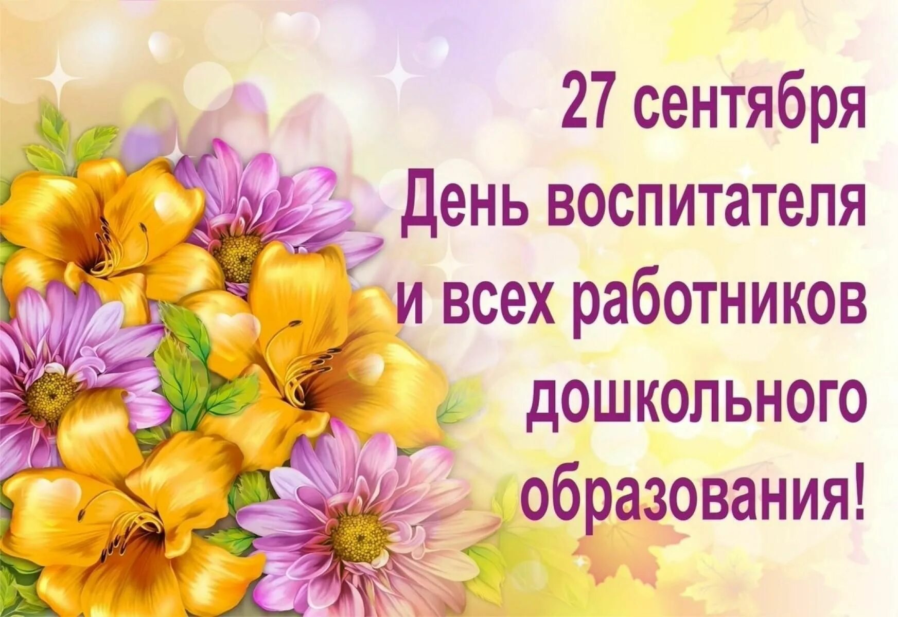 Картинка день дошкольного работника с пожеланиями Мир удивительный и добрый" - видео поздравление с Днем воспитателя 2021, Гаврило