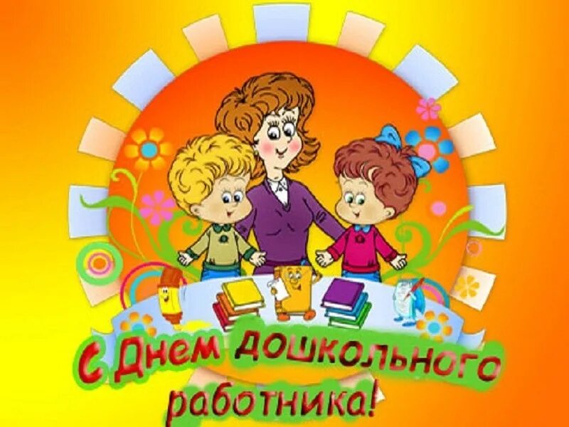 Картинка день дошкольного работника в детском Новости