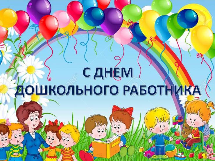 Картинка день дошкольного работника в детском С Днем дошкольного работника "Детский сад общеразвивающего вида № 49 "Улыбка